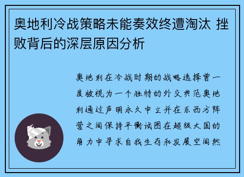 奥地利冷战策略未能奏效终遭淘汰 挫败背后的深层原因分析