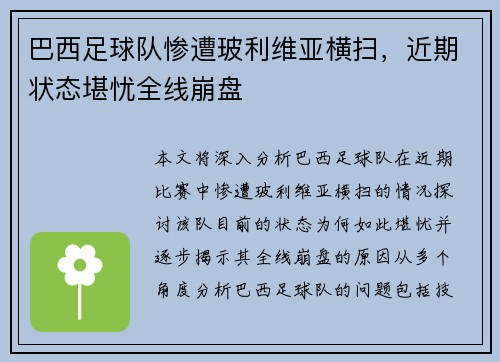巴西足球队惨遭玻利维亚横扫，近期状态堪忧全线崩盘