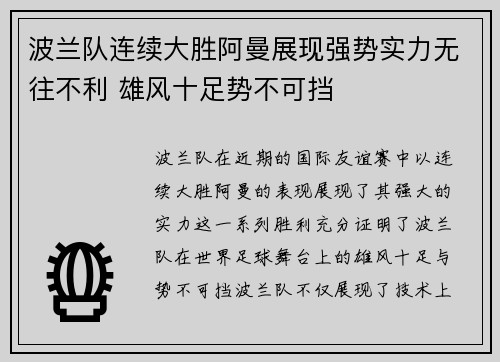 波兰队连续大胜阿曼展现强势实力无往不利 雄风十足势不可挡