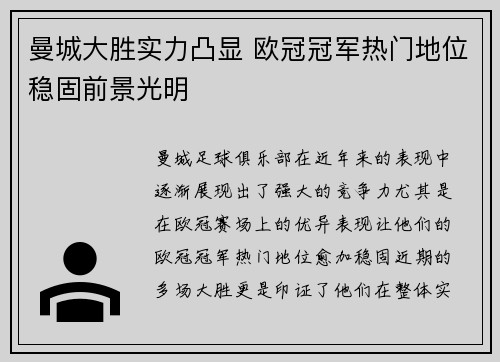 曼城大胜实力凸显 欧冠冠军热门地位稳固前景光明