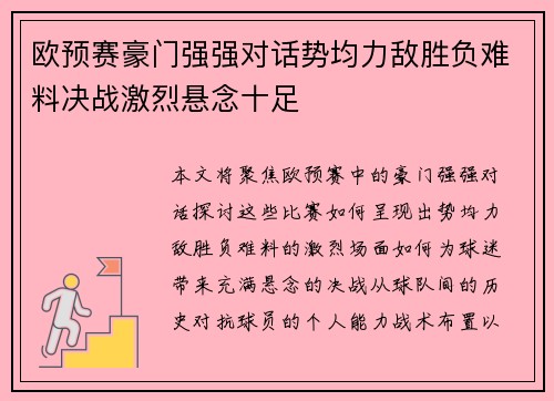 欧预赛豪门强强对话势均力敌胜负难料决战激烈悬念十足
