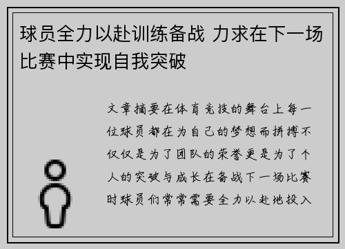 球员全力以赴训练备战 力求在下一场比赛中实现自我突破