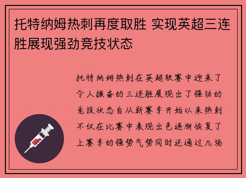托特纳姆热刺再度取胜 实现英超三连胜展现强劲竞技状态