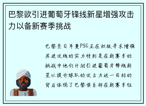 巴黎欲引进葡萄牙锋线新星增强攻击力以备新赛季挑战