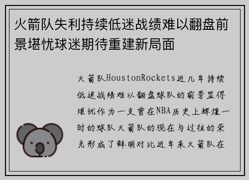 火箭队失利持续低迷战绩难以翻盘前景堪忧球迷期待重建新局面