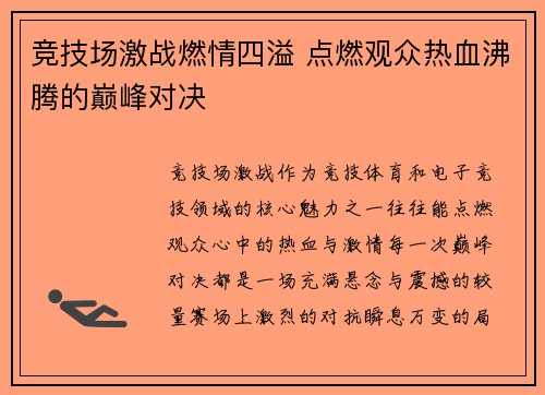 竞技场激战燃情四溢 点燃观众热血沸腾的巅峰对决