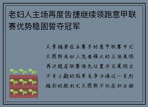 老妇人主场再度告捷继续领跑意甲联赛优势稳固誓夺冠军