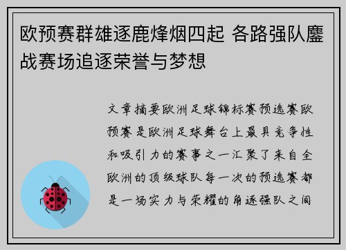 欧预赛群雄逐鹿烽烟四起 各路强队鏖战赛场追逐荣誉与梦想