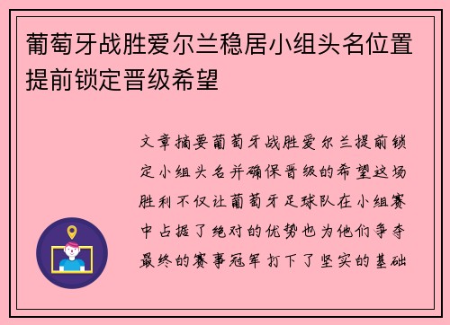 葡萄牙战胜爱尔兰稳居小组头名位置提前锁定晋级希望