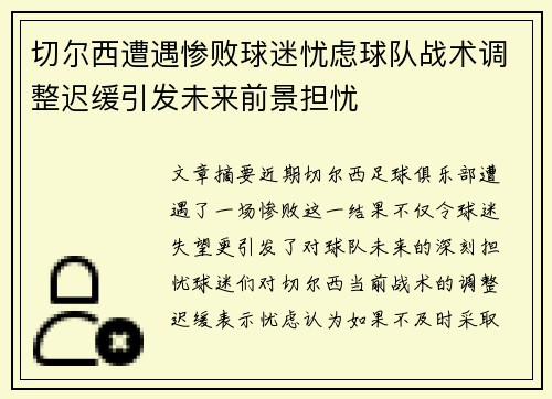 切尔西遭遇惨败球迷忧虑球队战术调整迟缓引发未来前景担忧