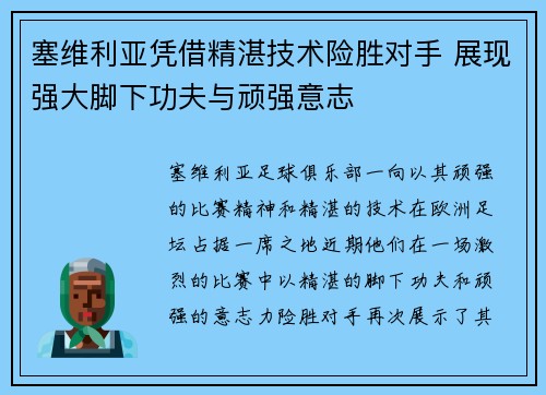塞维利亚凭借精湛技术险胜对手 展现强大脚下功夫与顽强意志