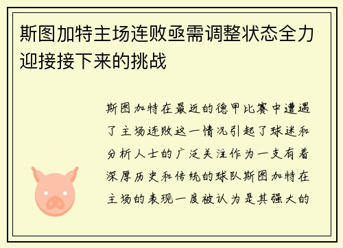 斯图加特主场连败亟需调整状态全力迎接接下来的挑战