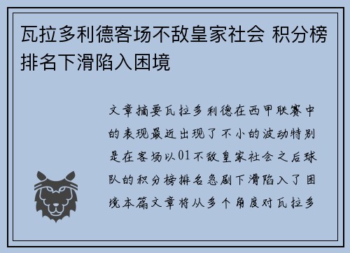 瓦拉多利德客场不敌皇家社会 积分榜排名下滑陷入困境