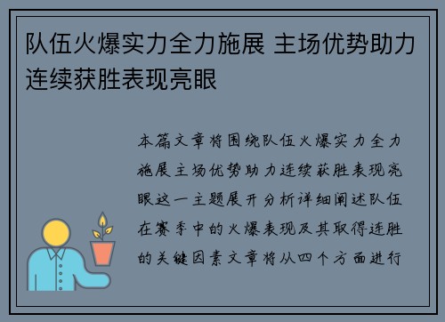 队伍火爆实力全力施展 主场优势助力连续获胜表现亮眼
