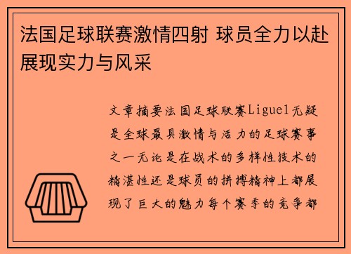 法国足球联赛激情四射 球员全力以赴展现实力与风采