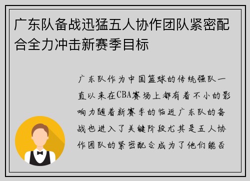 广东队备战迅猛五人协作团队紧密配合全力冲击新赛季目标