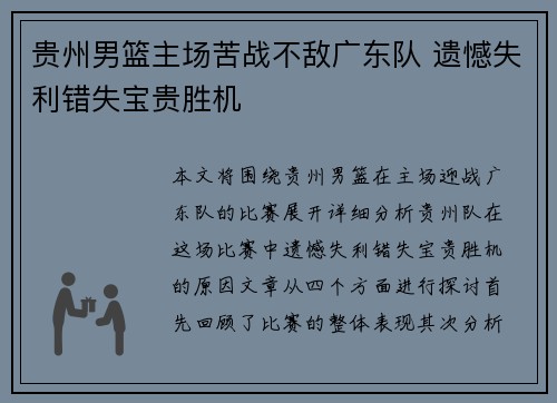 贵州男篮主场苦战不敌广东队 遗憾失利错失宝贵胜机