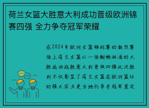 荷兰女篮大胜意大利成功晋级欧洲锦赛四强 全力争夺冠军荣耀