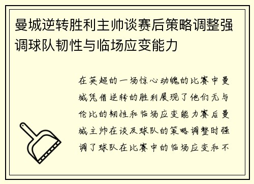 曼城逆转胜利主帅谈赛后策略调整强调球队韧性与临场应变能力