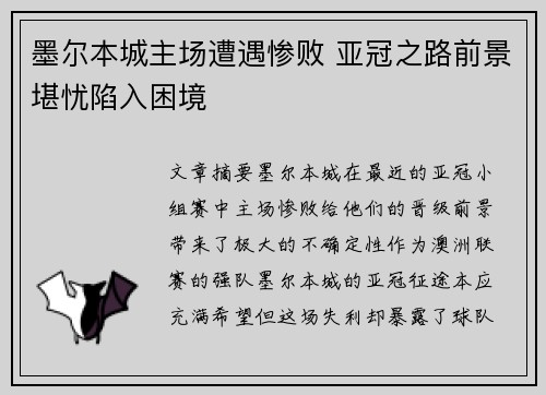 墨尔本城主场遭遇惨败 亚冠之路前景堪忧陷入困境