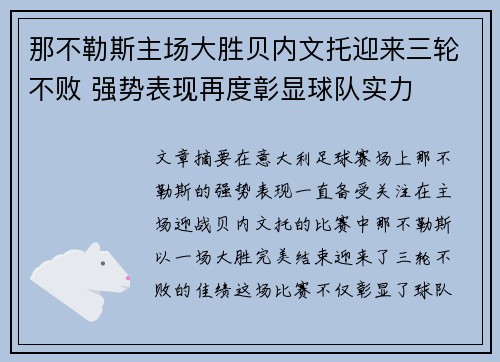 那不勒斯主场大胜贝内文托迎来三轮不败 强势表现再度彰显球队实力