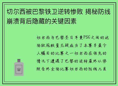 切尔西被巴黎铁卫逆转惨败 揭秘防线崩溃背后隐藏的关键因素