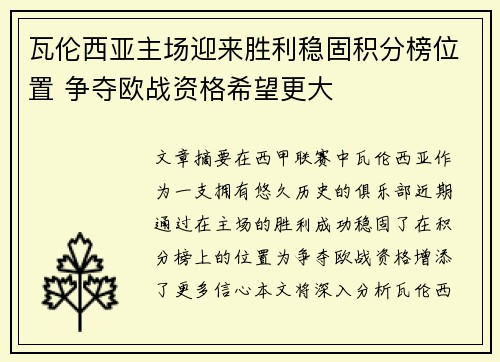 瓦伦西亚主场迎来胜利稳固积分榜位置 争夺欧战资格希望更大