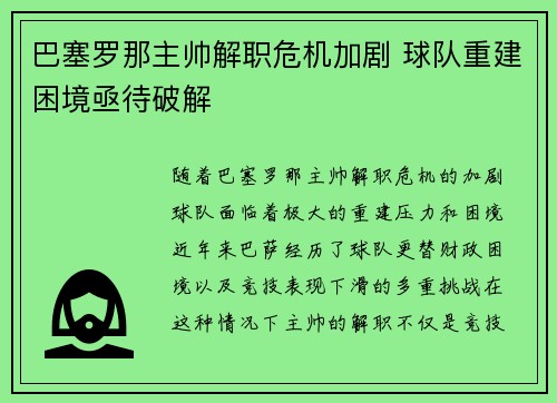 巴塞罗那主帅解职危机加剧 球队重建困境亟待破解