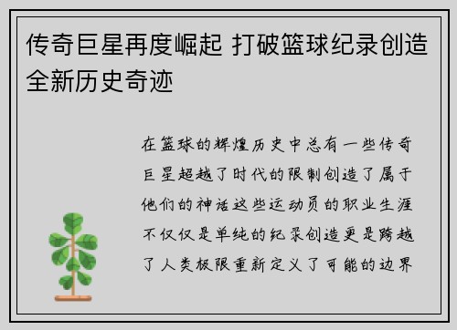 传奇巨星再度崛起 打破篮球纪录创造全新历史奇迹