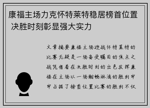 康福主场力克怀特莱特稳居榜首位置 决胜时刻彰显强大实力