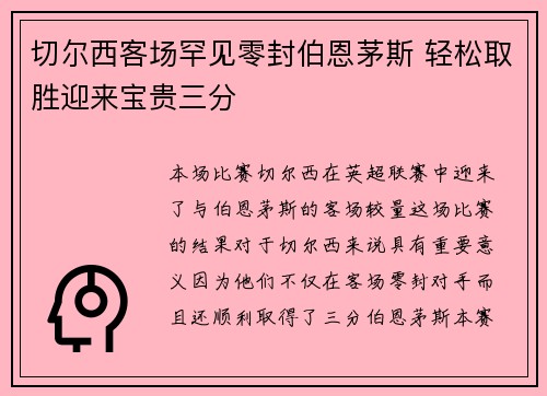切尔西客场罕见零封伯恩茅斯 轻松取胜迎来宝贵三分