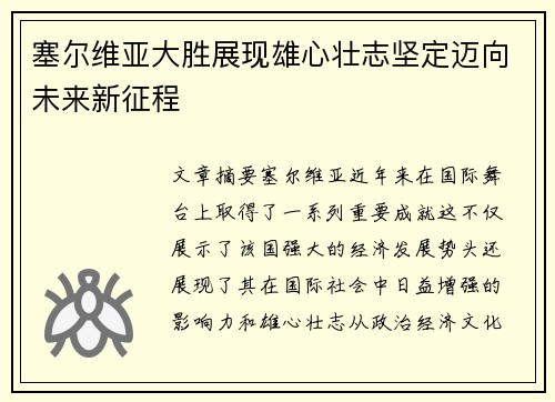 塞尔维亚大胜展现雄心壮志坚定迈向未来新征程
