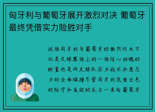 匈牙利与葡萄牙展开激烈对决 葡萄牙最终凭借实力险胜对手
