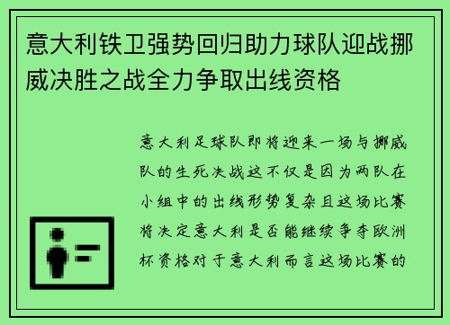 意大利铁卫强势回归助力球队迎战挪威决胜之战全力争取出线资格