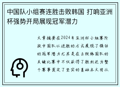 中国队小组赛连胜击败韩国 打响亚洲杯强势开局展现冠军潜力