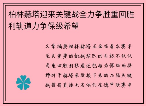 柏林赫塔迎来关键战全力争胜重回胜利轨道力争保级希望