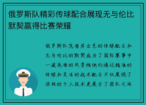 俄罗斯队精彩传球配合展现无与伦比默契赢得比赛荣耀