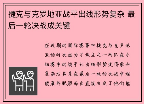 捷克与克罗地亚战平出线形势复杂 最后一轮决战成关键