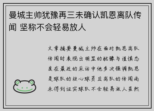 曼城主帅犹豫再三未确认凯恩离队传闻 坚称不会轻易放人