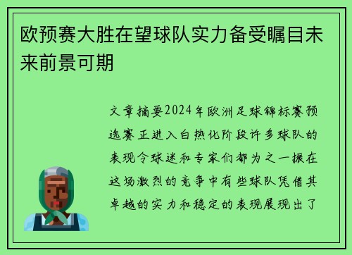 欧预赛大胜在望球队实力备受瞩目未来前景可期