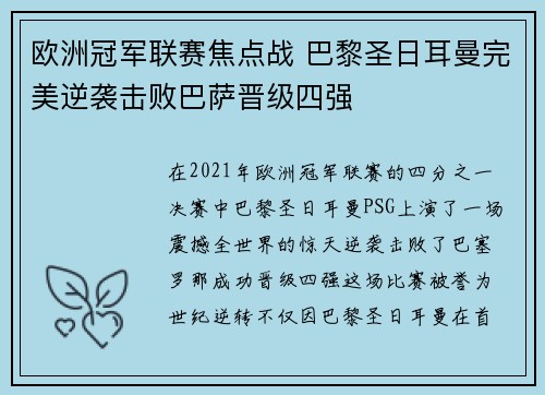 欧洲冠军联赛焦点战 巴黎圣日耳曼完美逆袭击败巴萨晋级四强
