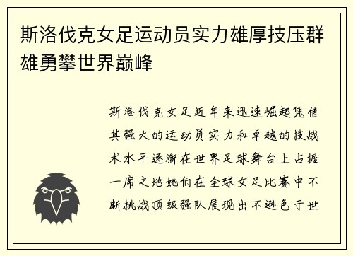 斯洛伐克女足运动员实力雄厚技压群雄勇攀世界巅峰