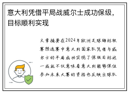 意大利凭借平局战威尔士成功保级，目标顺利实现
