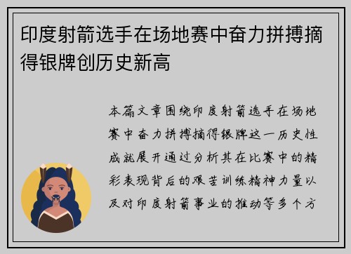 印度射箭选手在场地赛中奋力拼搏摘得银牌创历史新高