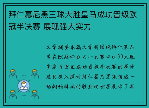 拜仁慕尼黑三球大胜皇马成功晋级欧冠半决赛 展现强大实力