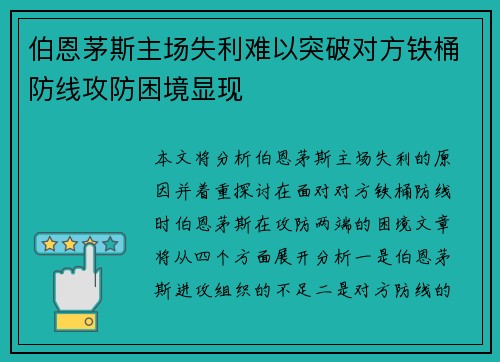 伯恩茅斯主场失利难以突破对方铁桶防线攻防困境显现