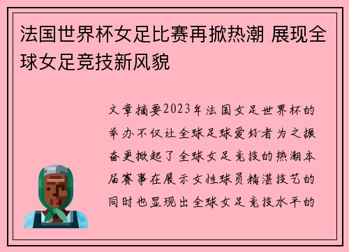 法国世界杯女足比赛再掀热潮 展现全球女足竞技新风貌