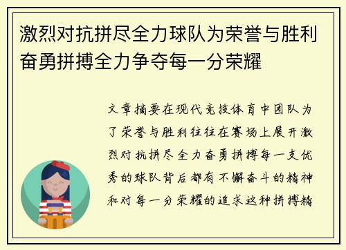 激烈对抗拼尽全力球队为荣誉与胜利奋勇拼搏全力争夺每一分荣耀