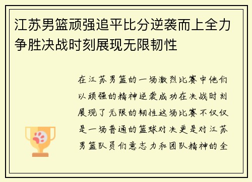 江苏男篮顽强追平比分逆袭而上全力争胜决战时刻展现无限韧性