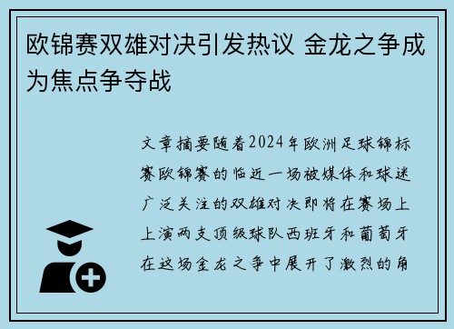 欧锦赛双雄对决引发热议 金龙之争成为焦点争夺战